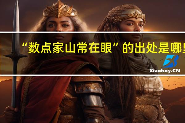 “数点家山常在眼”的出处是哪里