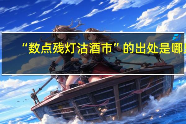 “数点残灯沽酒市”的出处是哪里