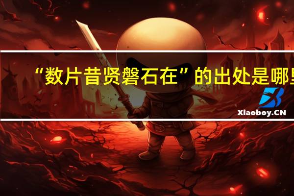 “数片昔贤磐石在”的出处是哪里