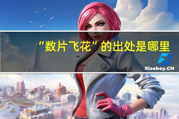 “数片飞花”的出处是哪里