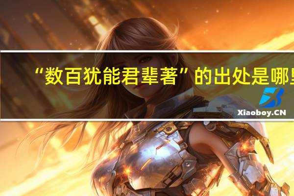 “数百犹能君辈著”的出处是哪里
