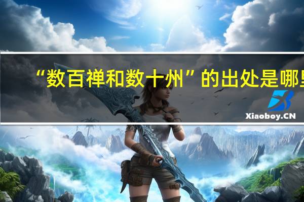 “数百禅和数十州”的出处是哪里