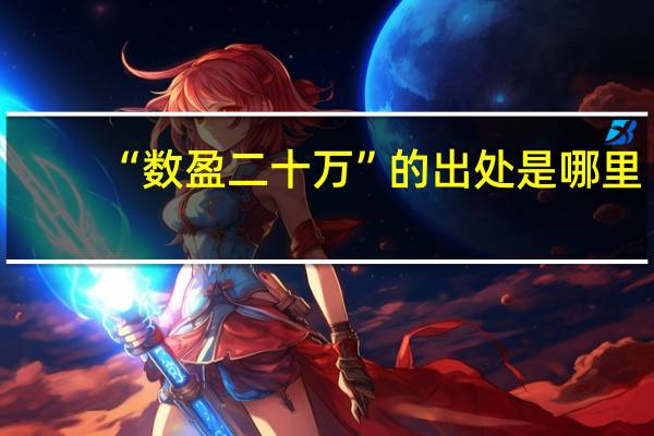 “数盈二十万”的出处是哪里