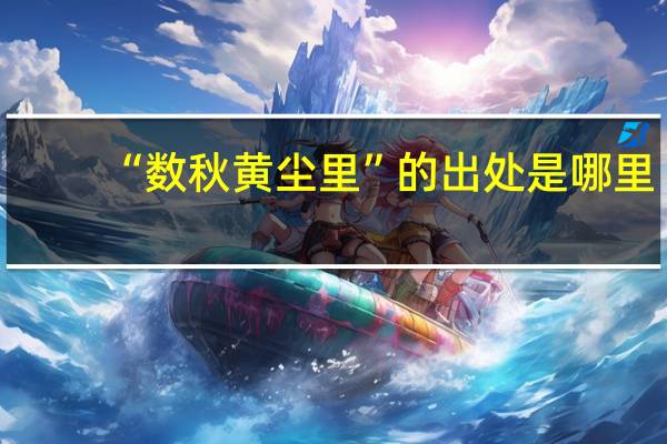 “数秋黄尘里”的出处是哪里