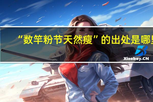 “数竿粉节天然瘦”的出处是哪里