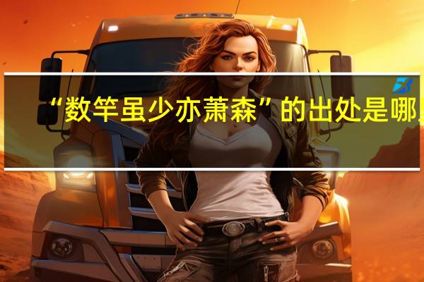 “数竿虽少亦萧森”的出处是哪里