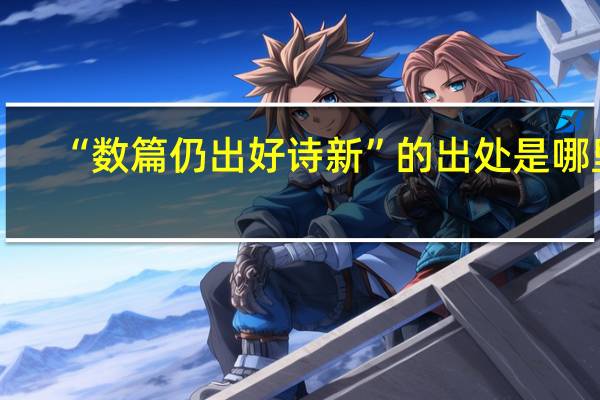 “数篇仍出好诗新”的出处是哪里