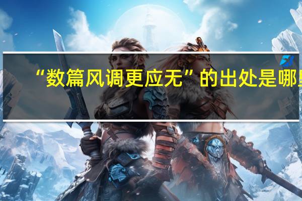 “数篇风调更应无”的出处是哪里