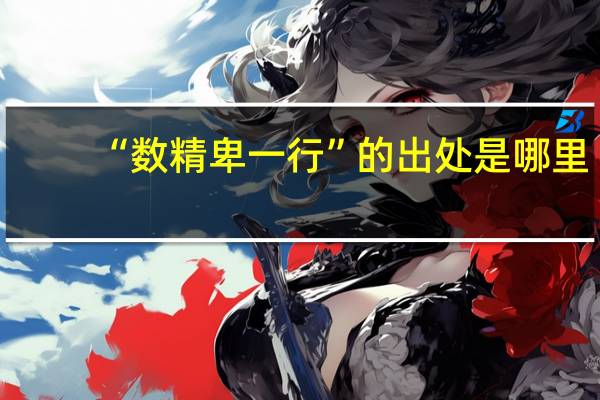 “数精卑一行”的出处是哪里