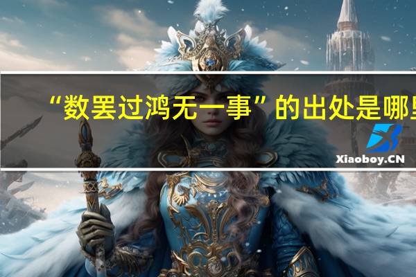“数罢过鸿无一事”的出处是哪里