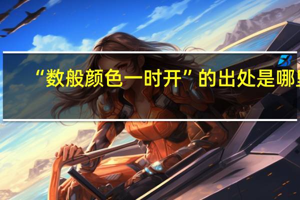 “数般颜色一时开”的出处是哪里