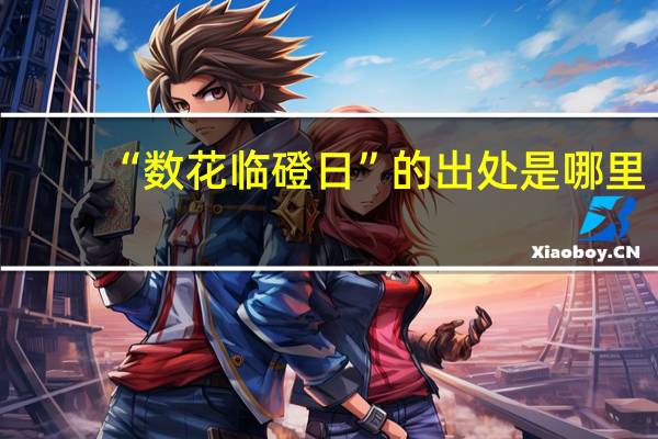 “数花临磴日”的出处是哪里