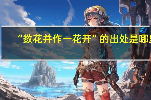 “数花并作一花开”的出处是哪里