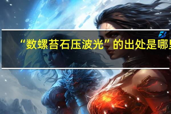 “数螺苔石压波光”的出处是哪里