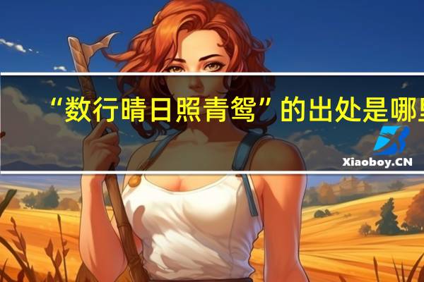 “数行晴日照青鸳”的出处是哪里