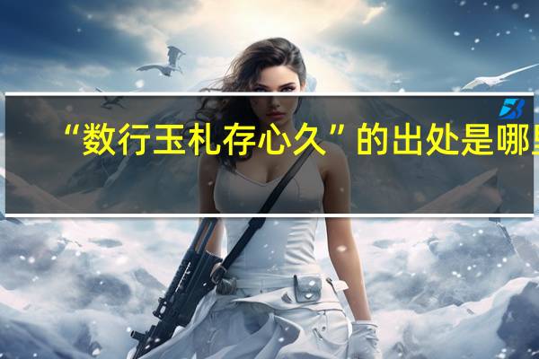 “数行玉札存心久”的出处是哪里