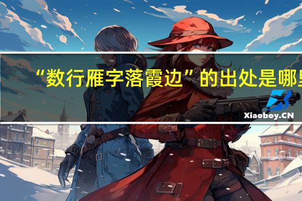 “数行雁字落霞边”的出处是哪里