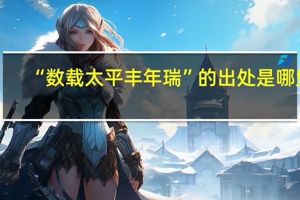 “数载太平丰年瑞”的出处是哪里