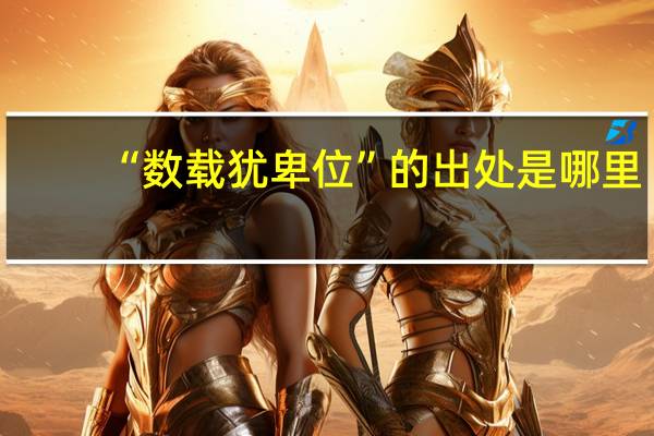 “数载犹卑位”的出处是哪里