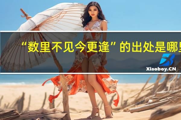 “数里不见今更逢”的出处是哪里