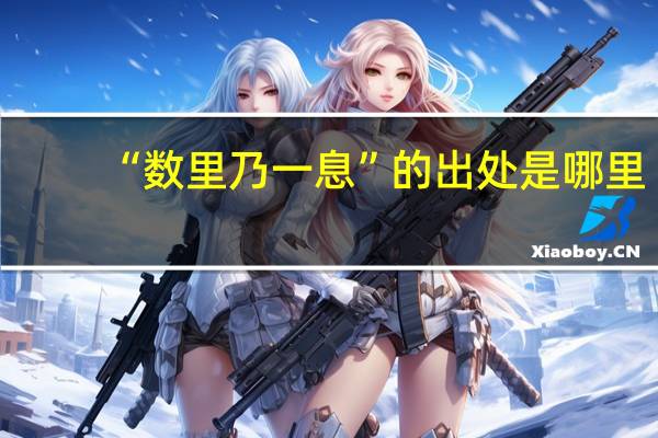 “数里乃一息”的出处是哪里