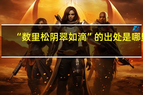 “数里松阴翠如滴”的出处是哪里