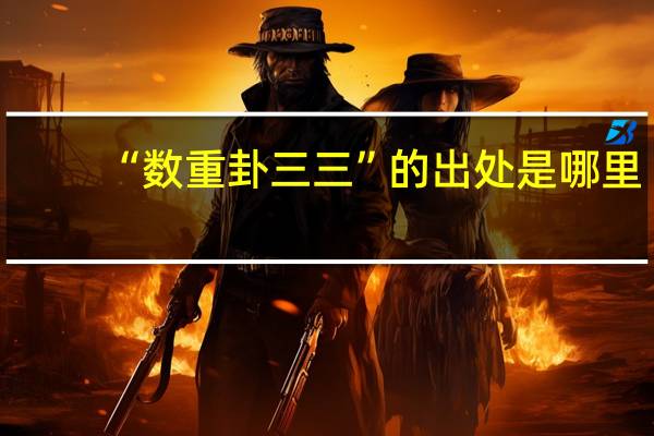 “数重卦三三”的出处是哪里