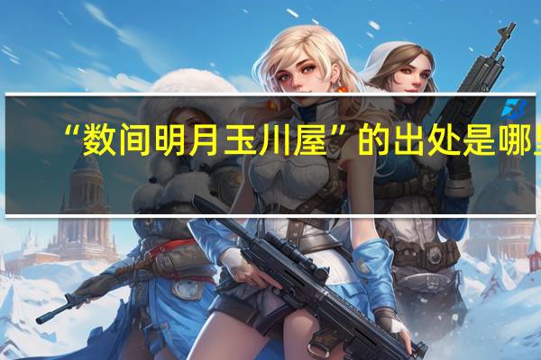 “数间明月玉川屋”的出处是哪里
