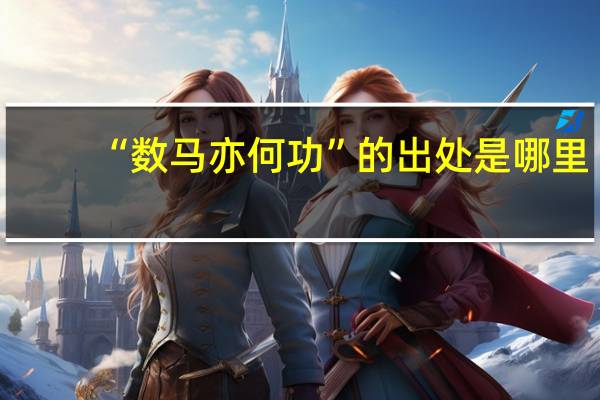 “数马亦何功”的出处是哪里