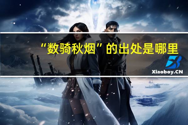 “数骑秋烟”的出处是哪里