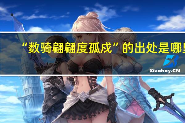 “数骑翩翩度孤戍”的出处是哪里