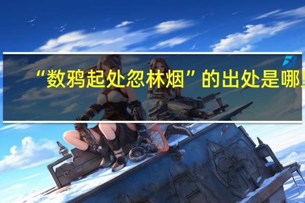 “数鸦起处忽林烟”的出处是哪里