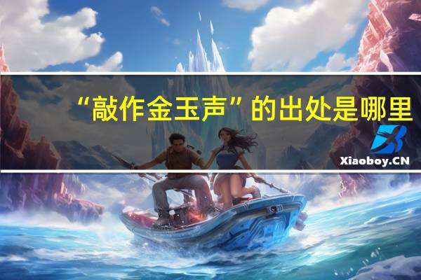 “敲作金玉声”的出处是哪里