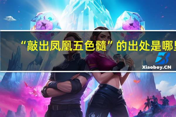 “敲出凤凰五色髓”的出处是哪里