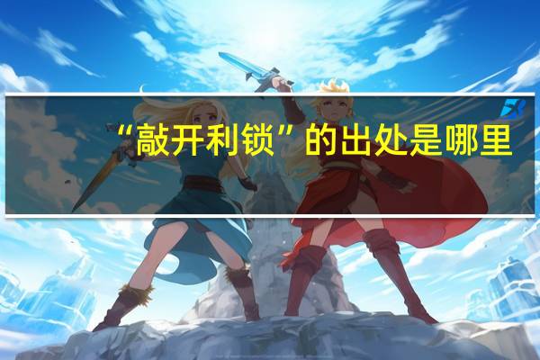 “敲开利锁”的出处是哪里