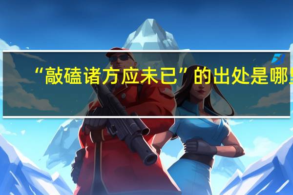 “敲磕诸方应未已”的出处是哪里