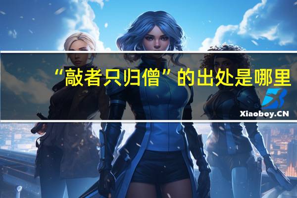 “敲者只归僧”的出处是哪里