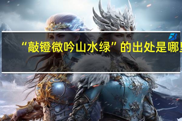 “敲镫微吟山水绿”的出处是哪里