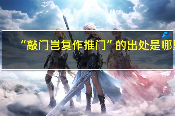 “敲门岂复作推门”的出处是哪里