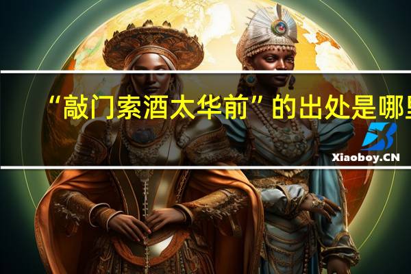 “敲门索酒太华前”的出处是哪里