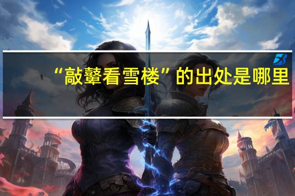 “敲鼙看雪楼”的出处是哪里