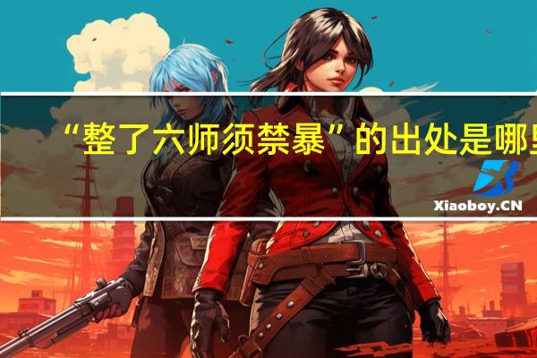 “整了六师须禁暴”的出处是哪里