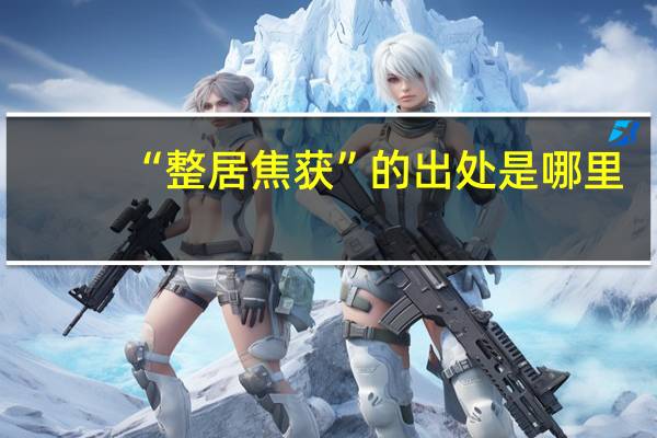 “整居焦获”的出处是哪里