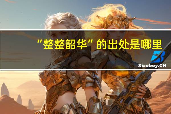 “整整韶华”的出处是哪里