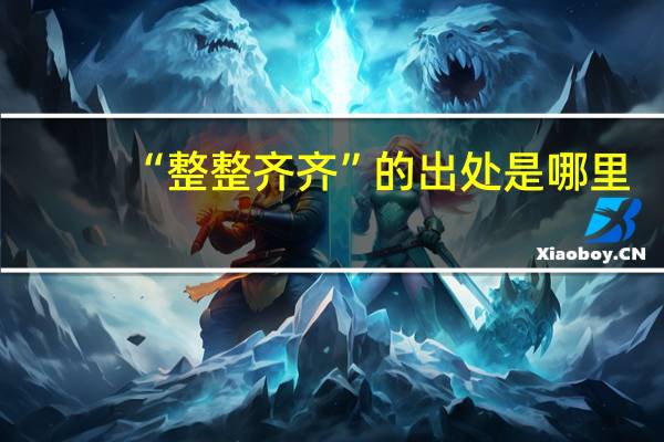 “整整齐齐”的出处是哪里