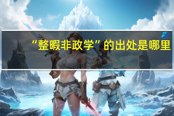 “整暇非政学”的出处是哪里