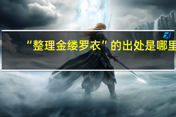 “整理金缕罗衣”的出处是哪里