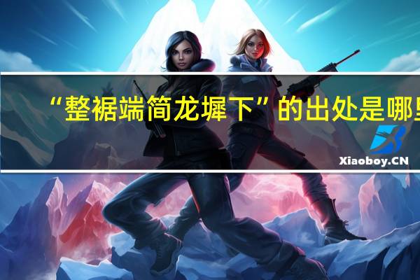 “整裾端简龙墀下”的出处是哪里