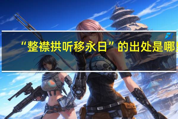 “整襟拱听移永日”的出处是哪里