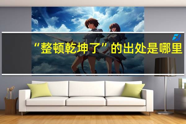 “整顿乾坤了”的出处是哪里
